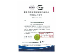 中国合格评定国家认可委员会实验室认可证书